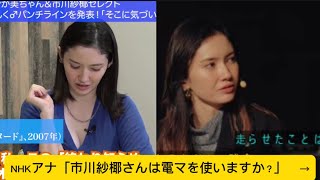 NHKアナ「市川紗椰さんは電マを使いますか？」　→に対するネットの反応#市川紗椰#イケおじ認定