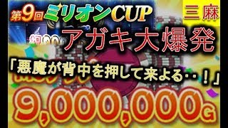 【三麻イベ戦１】優勝賞金900万Gっ!!鷲巣がアガキに憑依した!!「ｶｶｶ…ｷｷｷ…」