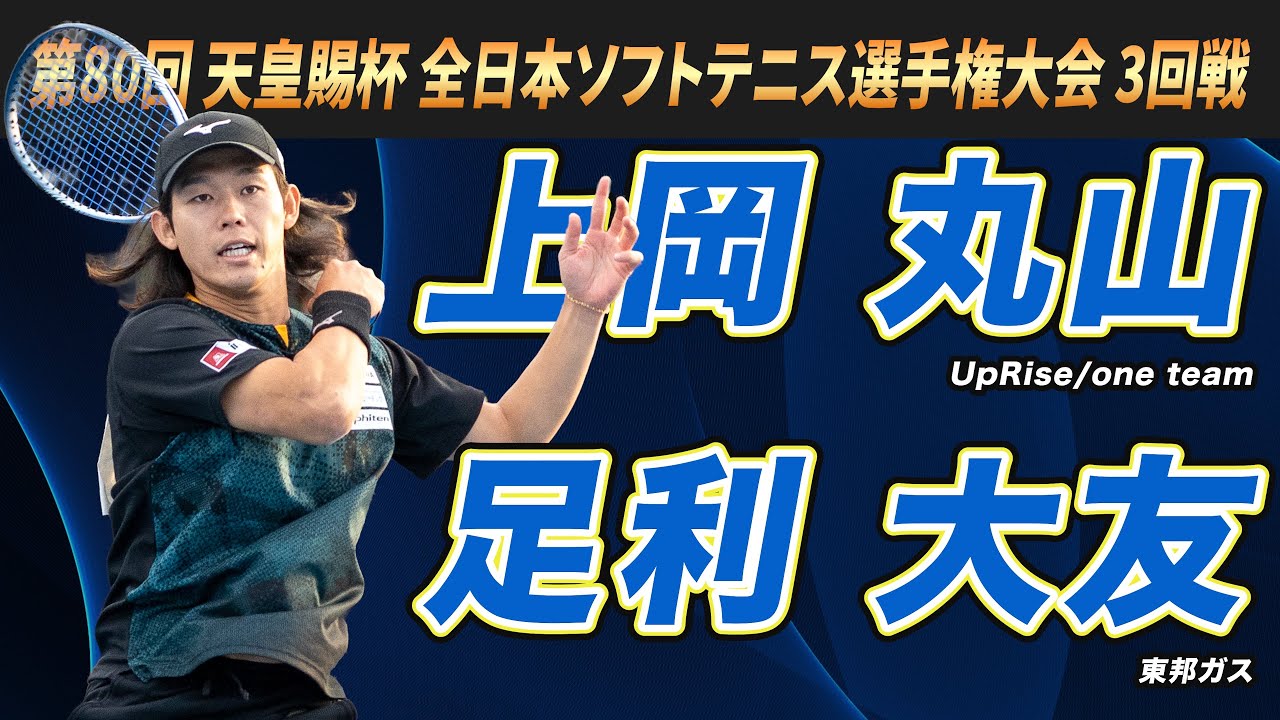 上岡・丸山（UpRise/one team）vs足利・大友（東邦ガス）2025年 第80回 天皇賜杯 全日本ソフトテニス選手権大会 3回戦【ソフトテニス】