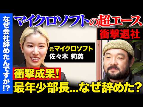 歴史文化学科 【マイクロソフトで最年少部長vs須賀川拓】日本マイクロソフトを衝撃退社...なぜ？27歳で最年少部長に！愛する会社辞めAIで起業するワケとは【ReHacQ】