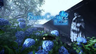 初見影廊２、最終ステージ(?)追憶の水底から【ShadowCorridor2-雨ノ四葩-】