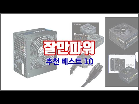 잘만파워 추천 신중한 소비자를 위한 가격, 품질, 판매량으로 본 상품 TOP 10