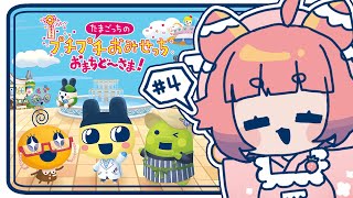 【たまごっちのプチプチおみせっち おまちど〜さま!】#4 🍓おひるのえいぎょうかいしだよ！いちごっちごちごっち🍓