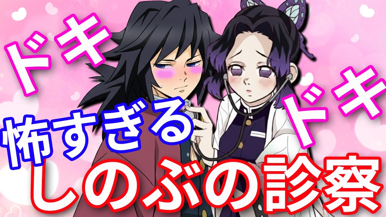 【鬼滅の刃】しのぶの診察が怖すぎる！！【Demonslayer・きめつのやいば声真似アニメ・Kimetsu・귀멸의칼날】