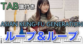 【TAB譜付き】ループ＆ループ / ASIAN KUNG-FU GENERATION 【ギター弾いてみた】