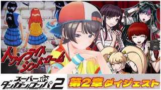 大空スバルの『ダンガンロンパ2』第2章ダイジェスト【ホロライブ切り抜き】