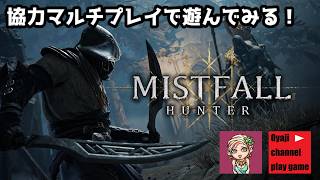 【ミストフォールハンター（Mistfall Hunter）】#1　【コラボ配信】【XBOXゲームパス】