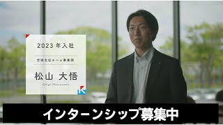 【カメイ株式会社】インターンシップ募集動画【インタビュー編】