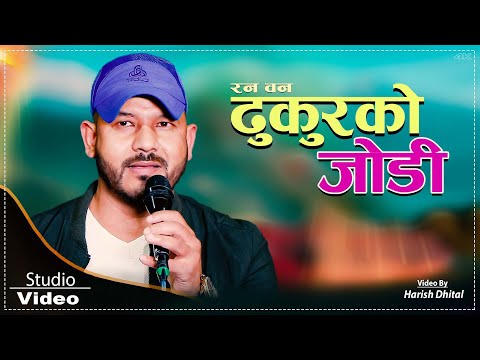 ढुकुरको जोडी || Netra Bhandari New Studio Video / Yogendra Acharya / Mira Rana Magar /Shagun Sangeet