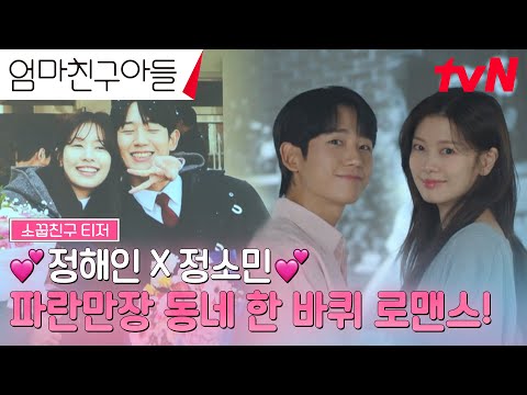 [소꿉친구 티저] 엄마친구아들 정해인X엄마친구딸 정소민, 흑역사를 공유한 앙숙 소꿉친구 로맨스가 온다! #엄마친구아들 EP.0 예고편