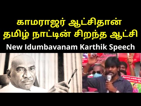 New Idumbavanam Karthik Speech On Kamarajar | ADMK DMK | Jalalalitha | Karuannethi