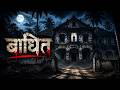 बाधित| Real Village Incident | Horror Podcast DEFAULT Thumbnail