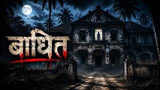 बाधित| Real Village Incident | Horror Podcast MQDEFAULT Thumbnail