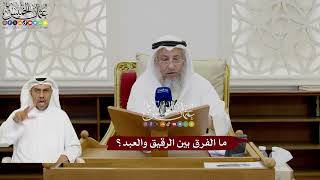 41 - ما الفرق بين الرقيق والعبد؟ - عثمان الخميس
