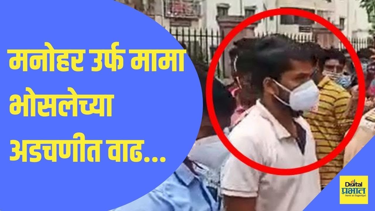 बारामती : मनोहर भोसलेला आणखीन तीन दिवसाची पोलीस कोठडी
