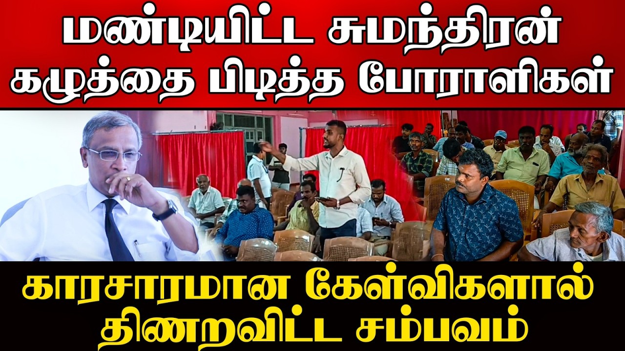 ⭕மண்டியிட்ட சுமந்திரன் கழுத்தை பிடித்த போ*ளிகள்| கா?