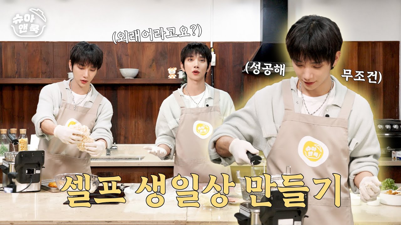 [슈아 앤 쿡] 생일 때 먹고 싶은 음식 만들기 🍽️ | 경양식 돈가스가 당길 때가 있잖아요?