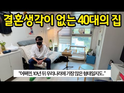 자취남 결혼생각이 없는 40대 1인가구의 집 자취남 결혼생각이 없는 40대 1인가구의 집