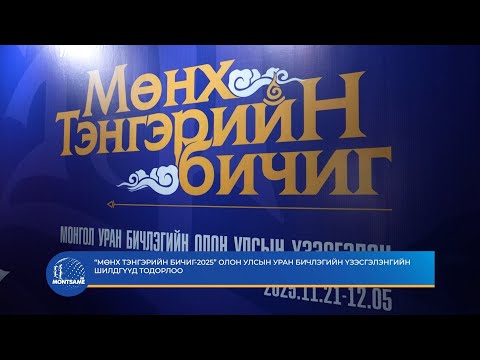“Мөнх тэнгэрийн бичиг-2025” олон улсын уран бичлэгийн үзэсгэлэнгийн шилдгүүд тодорлоо