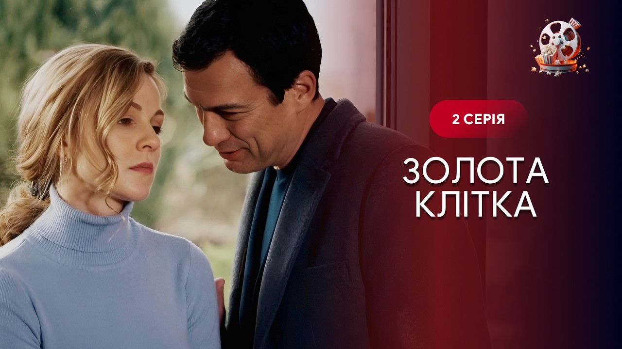 Золота клітка. 2 серія. Вона вийшла за ідеального чоловіка. Він подарував їй в