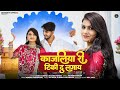 काजलिया री टिकी दु लगाय New Rajasthani Song Rashmi Nishad Babl