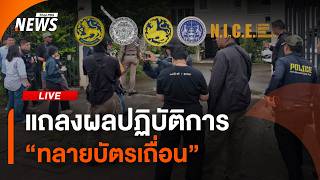 แถลงผลปฏิบัติการ “ทลายบัตรเถื่อน“ | 4 ส.ค. 69