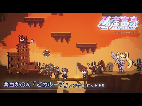 エンディング『破産富豪 The Richest Man in GAME』眞白かのん