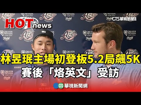 林昱珉主場初登板5.2局飆5K　賽後「烙英文」受訪