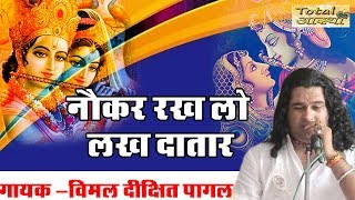 Naukar Rakh Lo Lakh Datar || Krishna Bhajan 2018 || Hindi Bhajan || Vimal Dixit Pagal #Total Aastha