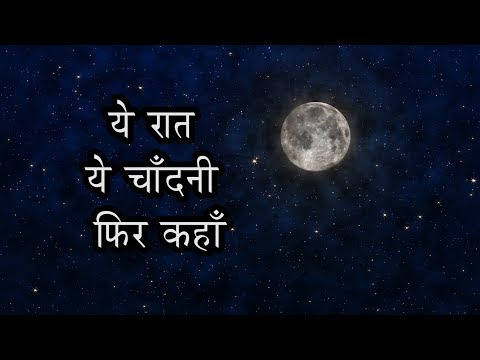 download lagu mp3 mp4 Ye Raat Ye Chandni Phir Kahan Lyrics, download lagu Ye Raat Ye Chandni Phir Kahan Lyrics gratis, unduh video klip Download Ye Raat Ye Chandni Phir Kahan Lyrics Mp3 dan Mp4 320kbps Gratis