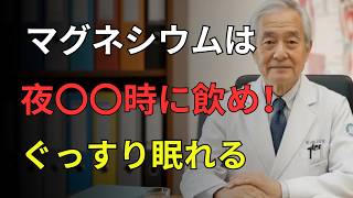 【60歳以上】夜中の足のつり・不眠の原因はこれでした｜マグネシウム不足を改善する習慣｜医者メモ