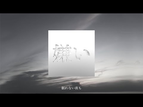 TOKINE - 嫌い (Official Lyric Video)