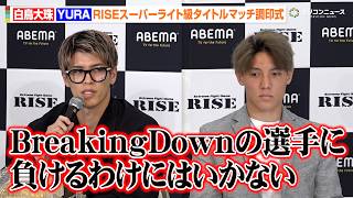 【RISE】白鳥大珠、BD出身・YURAに「負けるわけにいかない」下馬評の不利予想に本音　『RISE WORLD SERIES 2026』3大タイトルマッチ調印式