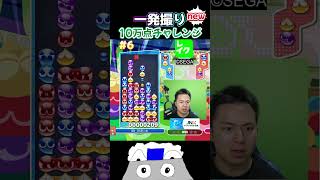 一発撮り10万点チャレンジnew#6 #ぷよぷよ #ぷよぷよeスポーツ