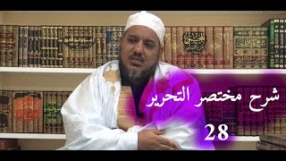 صورة شرح مختصر التحرير في أصول الفقه//28 // الشيخ محمد محمود الشنقيطي