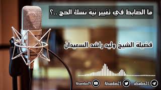 صورة ما الضابط في تغيير نية نسك الحج ..؟