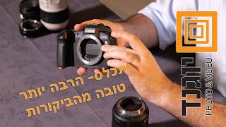 תכלס- הרבה יותר טובה ממה שאמרו הביקורות- הקנון EOS-R