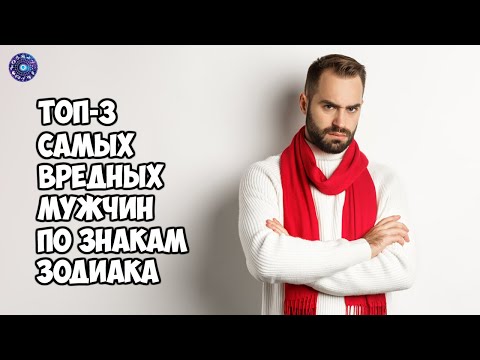 Топ-3 самых вредных мужчин по знакам Зодиака