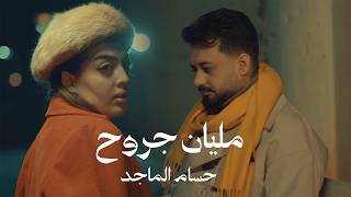 كلمات اغنية مليان جروح حسام الماجد