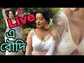 Jhuma Boudi Hot Imo Live ঝুমা বৌদি এবার লাইভ এ Sexy Voice Dts Fact