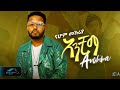ela tv - Nahome Mekuriya - Anchima / አንቺማ - New Ethiopian Music 2024 (Official Music Video 2024)