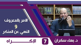 الأمر بالمعروف والنهي عن المنكر (07) الإكـــراه - د.بهاء سكران image