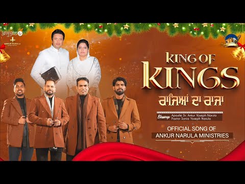 Ke raja ajj dharti te aa gaya || King of Kings | Christmas Song of @AnkurNarula Ministries