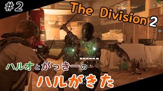 #2 【ディビジョン２】 世紀末な世界、立ち上がる男たち【ハルがきた】