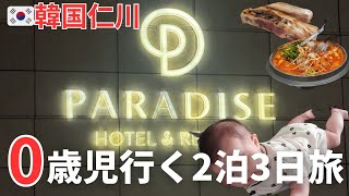 【韓国仁川】パラダイスリゾートホテル2泊3日0歳児初めての赤ちゃん子連れ家族旅ホカンス、ローカルグルメも満喫