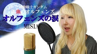 オルフェンズの涙 / MISIA【機動戦士ガンダム 鉄血のオルフェンズ】(アニメ主題歌) - cover【Nanao】歌ってみた