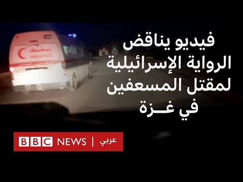 فيديو | لقطات فيديو تظهر تناقضاً مع الرواية الإسرائيلية لمقتل المسعفين في غزة