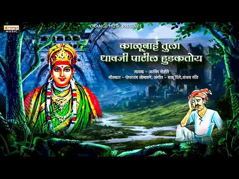 Kalubai Dhavji Patil Tula Hudakato | Kalubai Nighali Panyala | Arvind Mohite | Orange Music