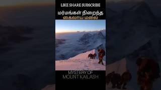Download lagu மர்மங்கள் நிறைந்த கைலாய மலை MYSTERY OF MOUNT KAILASH #allintamizh #god #kailash #mount #hills #india mp3 Download lagu மர்மங்கள் நிறைந்த கைலாய மலை MYSTERY OF MOUNT KAILASH #allintamizh #god #kailash #mount #hills #india mp3