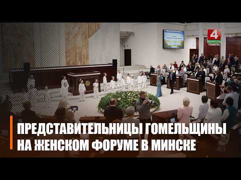 23 представительницы Гомельщины приняли участие в республиканском форуме «Женщина и будущее деревни»